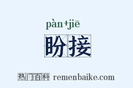 盼接是什么意思的图片